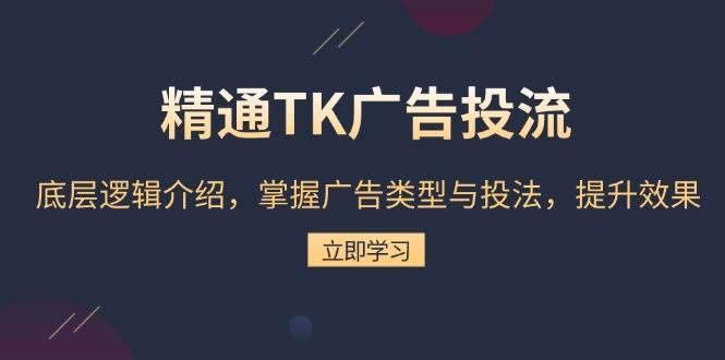 （13641期）精通TK广告投流：底层逻辑介绍，掌握广告类型与投法，提升效果云深网创社聚集了最新的创业项目，副业赚钱，助力网络赚钱创业。云深网创社