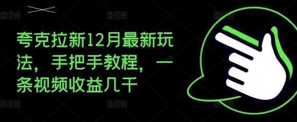 夸克拉新12月最新玩法，手把手教程，一条视频收益几千云深网创社聚集了最新的创业项目，副业赚钱，助力网络赚钱创业。云深网创社