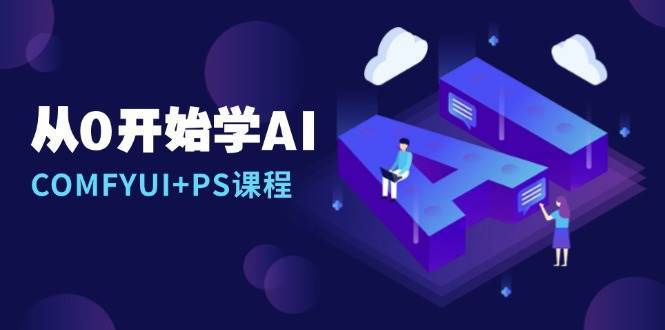 从0开始学AI，COMFYUI+PS课程，安装详解/报错解决/图文创作/线稿控制/等等云深网创社聚集了最新的创业项目，副业赚钱，助力网络赚钱创业。云深网创社