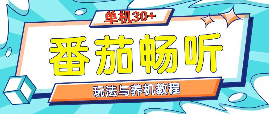 （13571期）番茄畅听全方位教程与玩法：一天单设备日入30+不是问题云深网创社聚集了最新的创业项目，副业赚钱，助力网络赚钱创业。云深网创社