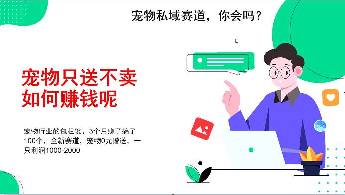 宠物私域赛道新玩法，3个月搞100万，宠物0元送，送出一只利润1000-2000云深网创社聚集了最新的创业项目，副业赚钱，助力网络赚钱创业。云深网创社