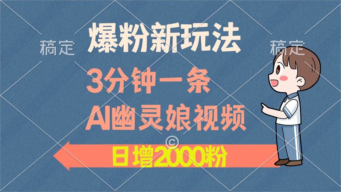 （13563期）爆粉新玩法，3分钟一条AI幽灵娘视频，日涨2000粉丝，多种变现方式云深网创社聚集了最新的创业项目，副业赚钱，助力网络赚钱创业。云深网创社