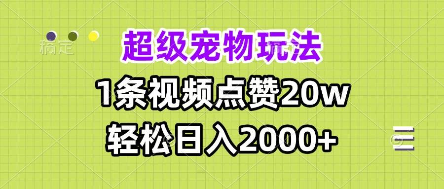 （13578期）超级宠物视频玩法，1条视频点赞20w，轻松日入2000+云深网创社聚集了最新的创业项目，副业赚钱，助力网络赚钱创业。云深网创社