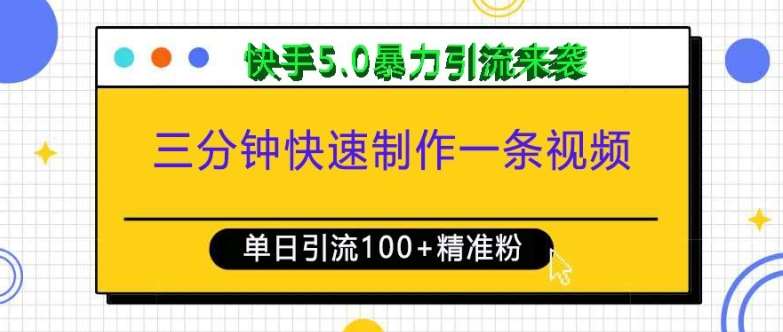 三分钟快速制作一条视频，单日引流100+精准创业粉，快手5.0暴力引流玩法来袭云深网创社聚集了最新的创业项目，副业赚钱，助力网络赚钱创业。云深网创社