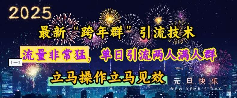 最新“跨年群”引流，流量非常猛，单日引流两人满人群，立马操作立马见效【揭秘】云深网创社聚集了最新的创业项目，副业赚钱，助力网络赚钱创业。云深网创社