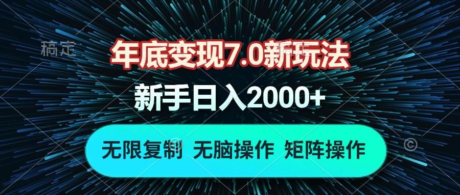 （13721期）年底变现7.0新玩法，单机一小时18块，无脑批量操作日入2000+云深网创社聚集了最新的创业项目，副业赚钱，助力网络赚钱创业。云深网创社