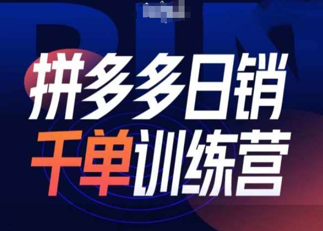 拼多多日销千单训练营第31期-微付费带免费流玩法云深网创社聚集了最新的创业项目，副业赚钱，助力网络赚钱创业。云深网创社