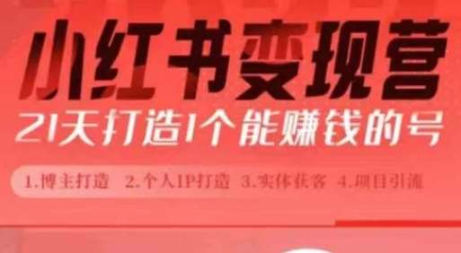 小红书博主课，21天从0到1打造1个能赚钱的红薯号，适用于新手小白云深网创社聚集了最新的创业项目，副业赚钱，助力网络赚钱创业。云深网创社