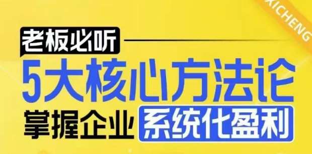 【老板必听】5大核心方法论，掌握企业系统化盈利密码云深网创社聚集了最新的创业项目，副业赚钱，助力网络赚钱创业。云深网创社