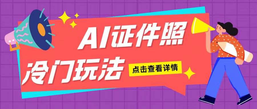 AI证件照玩法单日可入200+无脑操作适合新手小白(揭秘)云深网创社聚集了最新的创业项目，副业赚钱，助力网络赚钱创业。云深网创社