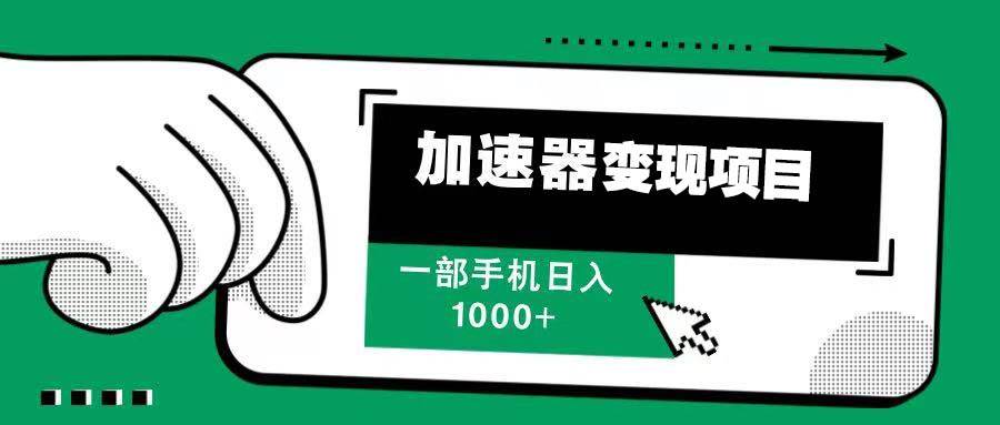 （13642期）12月最新加速器变现，多劳多得，不再为流量发愁，一步手机轻松日入1000+云深网创社聚集了最新的创业项目，副业赚钱，助力网络赚钱创业。云深网创社