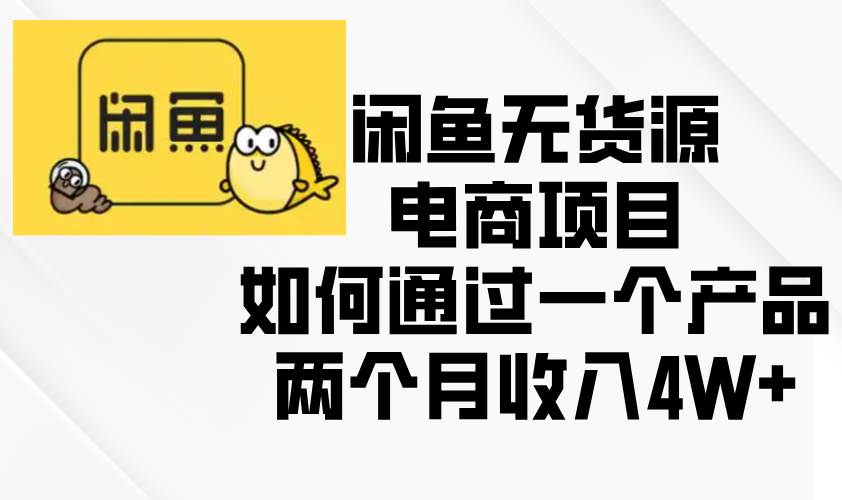 （13658期）闲鱼无货源电商项目，如何通过一个产品两个月收入4W+云深网创社聚集了最新的创业项目，副业赚钱，助力网络赚钱创业。云深网创社