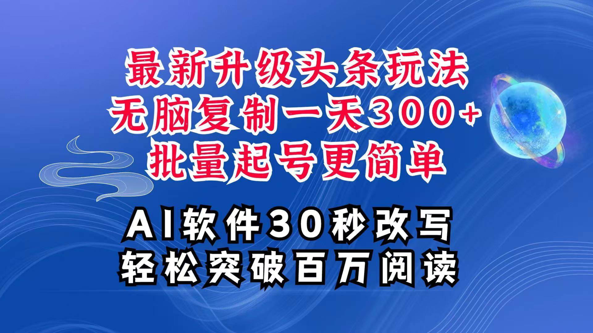 AI头条最新玩法，复制粘贴单号搞个300+，批量起号随随便便一天四位数，超详细课程云深网创社聚集了最新的创业项目，副业赚钱，助力网络赚钱创业。云深网创社