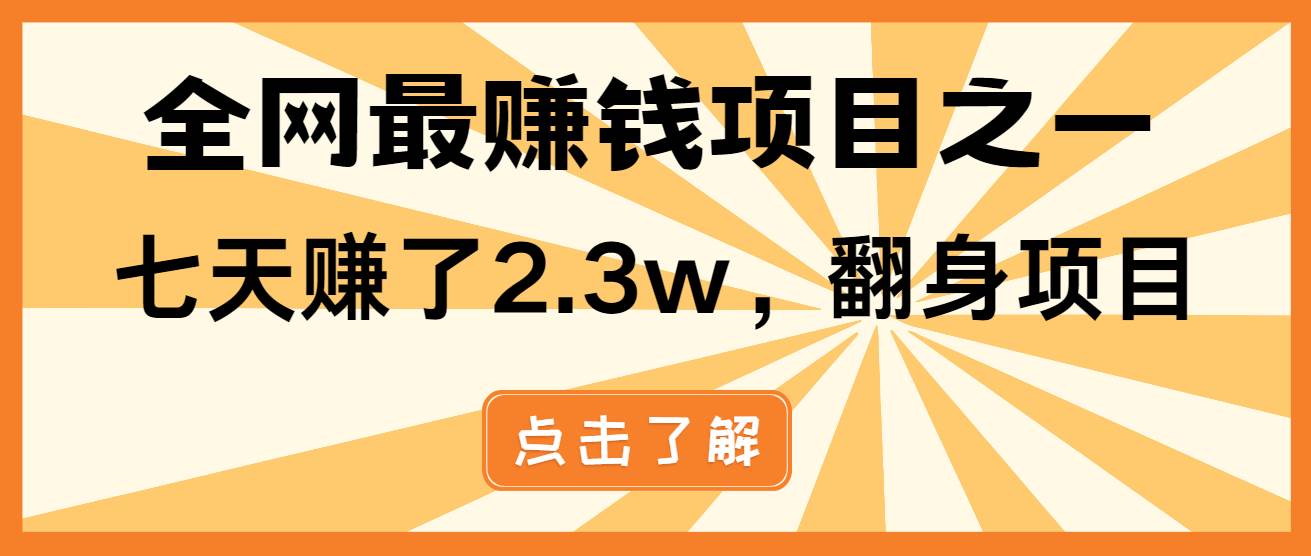 （13674期）小白必学项目，纯手机简单操作收益非常高!年前翻身！云深网创社聚集了最新的创业项目，副业赚钱，助力网络赚钱创业。云深网创社