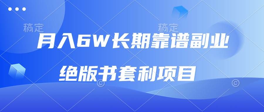 （13727期）月入6w长期靠谱副业，绝版书套利项目，日入2000+，新人小白秒上手云深网创社聚集了最新的创业项目，副业赚钱，助力网络赚钱创业。云深网创社