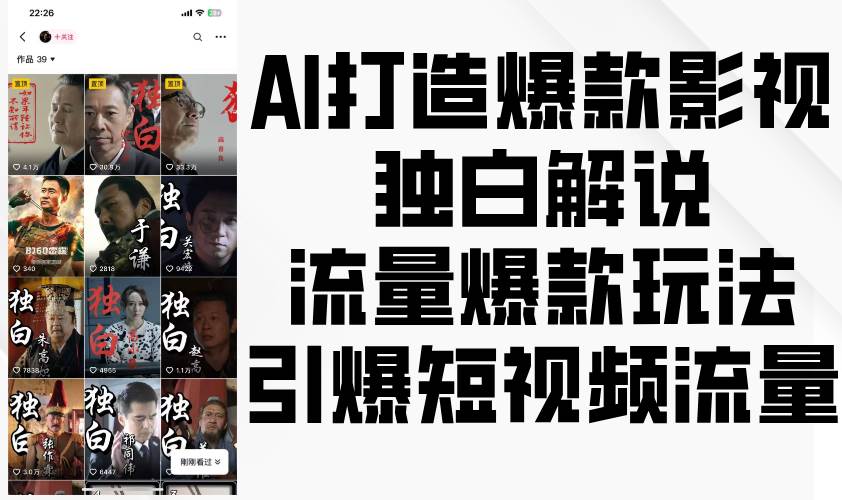 AI打造爆款影视独白解说，流量爆款玩法，引爆短视频流量云深网创社聚集了最新的创业项目，副业赚钱，助力网络赚钱创业。云深网创社