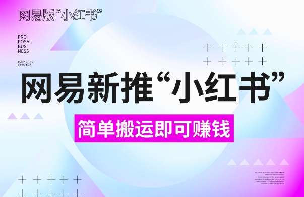 网易官方新推“小红书”，搬运即有收益，新手小白千万别错过(附详细教程)【揭秘】云深网创社聚集了最新的创业项目，副业赚钱，助力网络赚钱创业。云深网创社