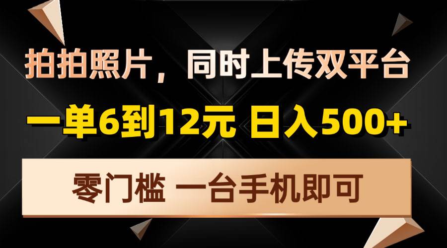 （13783期）拍拍照片，同时上传双平台，一单6到12元，轻轻松松日入500+，零门槛，…云深网创社聚集了最新的创业项目，副业赚钱，助力网络赚钱创业。云深网创社