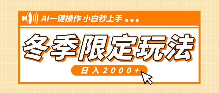 （13738期）小红书冬季限定最新玩法，AI一键操作，引爆流量，小白秒上手，日入2000+云深网创社聚集了最新的创业项目，副业赚钱，助力网络赚钱创业。云深网创社