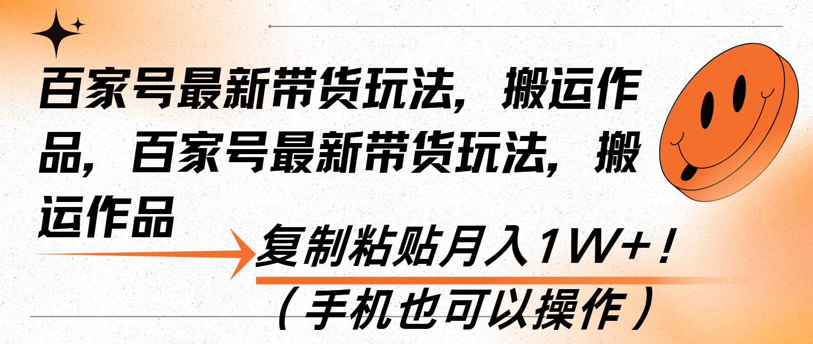 （13580期）百家号最新带货玩法，搬运作品，复制粘贴月入1W+！（手机也可以操作）云深网创社聚集了最新的创业项目，副业赚钱，助力网络赚钱创业。云深网创社