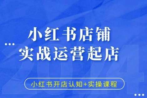 小红书店铺实战运营起店，小红书开店认知+实操课程云深网创社聚集了最新的创业项目，副业赚钱，助力网络赚钱创业。云深网创社