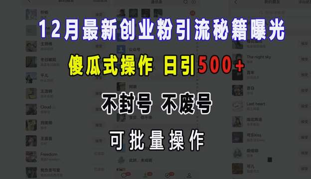 12月最新创业粉引流秘籍曝光 傻瓜式操作 日引500+ 不封号 不废号 可批量操作【揭秘】云深网创社聚集了最新的创业项目，副业赚钱，助力网络赚钱创业。云深网创社