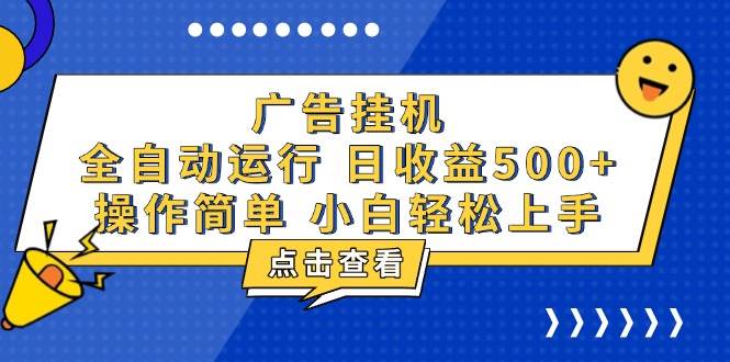 （13668期）广告挂机，知识分享，全自动500+项目云深网创社聚集了最新的创业项目，副业赚钱，助力网络赚钱创业。云深网创社