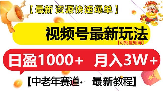 （13530期）视频号最新玩法 中老年赛道 月入3W+云深网创社聚集了最新的创业项目，副业赚钱，助力网络赚钱创业。云深网创社