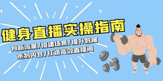 健身直播实操指南：判断流量/搭建场景/提升数据/策划内容/打造高效直播间云深网创社聚集了最新的创业项目，副业赚钱，助力网络赚钱创业。云深网创社