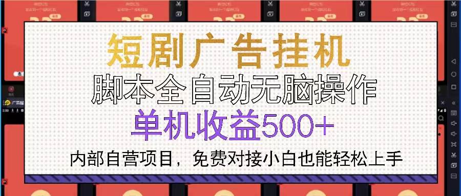 （13540期）短剧广告全自动挂机 单机单日500+小白轻松上手云深网创社聚集了最新的创业项目，副业赚钱，助力网络赚钱创业。云深网创社