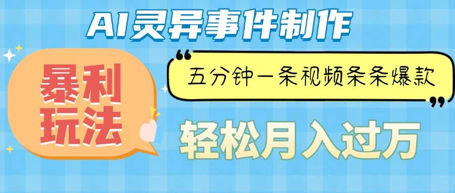 （13685期）Ai灵异故事，暴利玩法，五分钟一条视频，条条爆款，月入万元云深网创社聚集了最新的创业项目，副业赚钱，助力网络赚钱创业。云深网创社