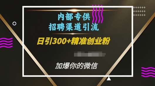 内部招聘渠道日引流300+创业粉，加爆你的微信【揭秘】云深网创社聚集了最新的创业项目，副业赚钱，助力网络赚钱创业。云深网创社