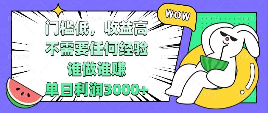 （13651期） 门槛低，收益高，不需要任何经验，谁做谁赚，单日利润3000+云深网创社聚集了最新的创业项目，副业赚钱，助力网络赚钱创业。云深网创社