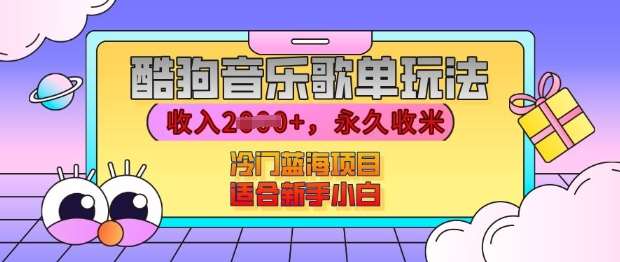 酷狗音乐歌单玩法，用这个方法，收入上k，有播放就有收益，冷门蓝海项目，适合新手小白【揭秘】云深网创社聚集了最新的创业项目，副业赚钱，助力网络赚钱创业。云深网创社