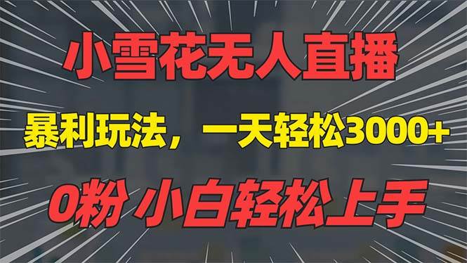 （13768期）抖音雪花无人直播，一天躺赚3000+，0粉手机可搭建，不违规不限流，小白…云深网创社聚集了最新的创业项目，副业赚钱，助力网络赚钱创业。云深网创社