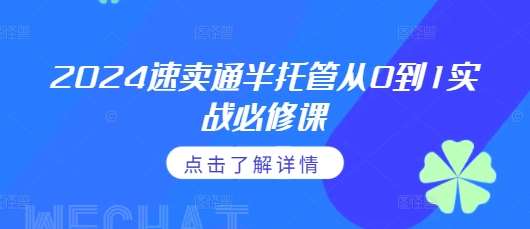 2024速卖通半托管从0到1实战必修课，掌握通投广告打法、熟悉速卖通半托管的政策细节云深网创社聚集了最新的创业项目，副业赚钱，助力网络赚钱创业。云深网创社