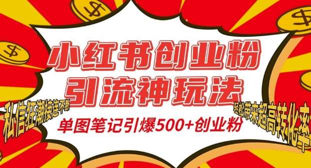 小红书创业粉引流神玩法，单图笔记引爆500+精准创业粉丝，私信狂潮接连不断云深网创社聚集了最新的创业项目，副业赚钱，助力网络赚钱创业。云深网创社