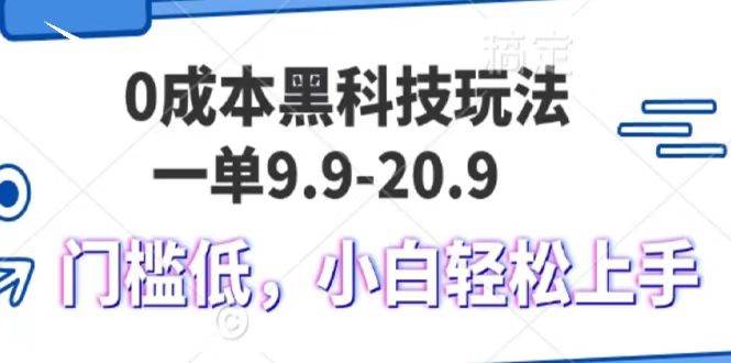 0成本黑科技玩法，一单9.9单日变现1000＋，小白轻松易上手云深网创社聚集了最新的创业项目，副业赚钱，助力网络赚钱创业。云深网创社