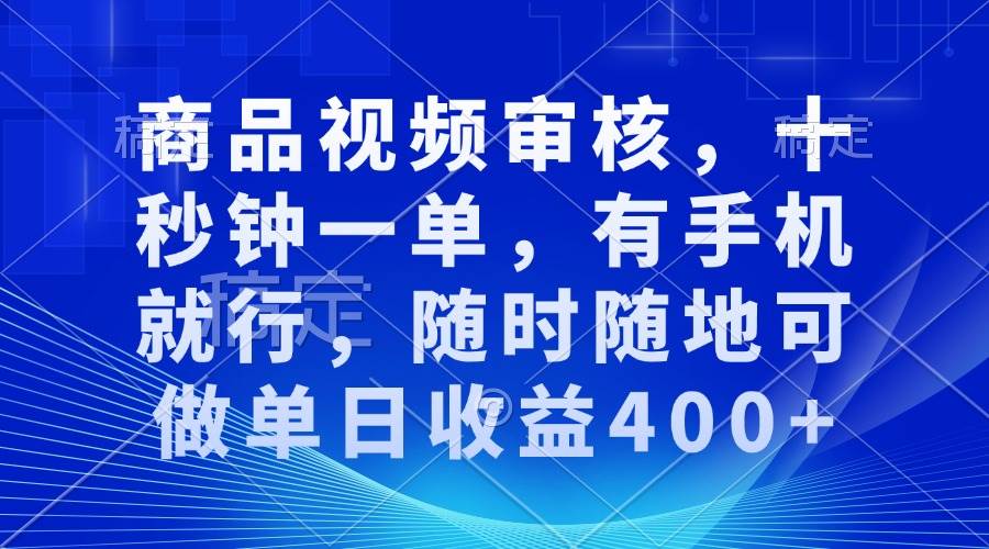 （13684期）商品视频审核，十秒钟一单，有手机就行，随时随地可做单日收益400+云深网创社聚集了最新的创业项目，副业赚钱，助力网络赚钱创业。云深网创社