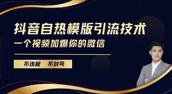 抖音最新自热模版引流技术，不违规不封号，一个视频加爆你的微信【揭秘】云深网创社聚集了最新的创业项目，副业赚钱，助力网络赚钱创业。云深网创社