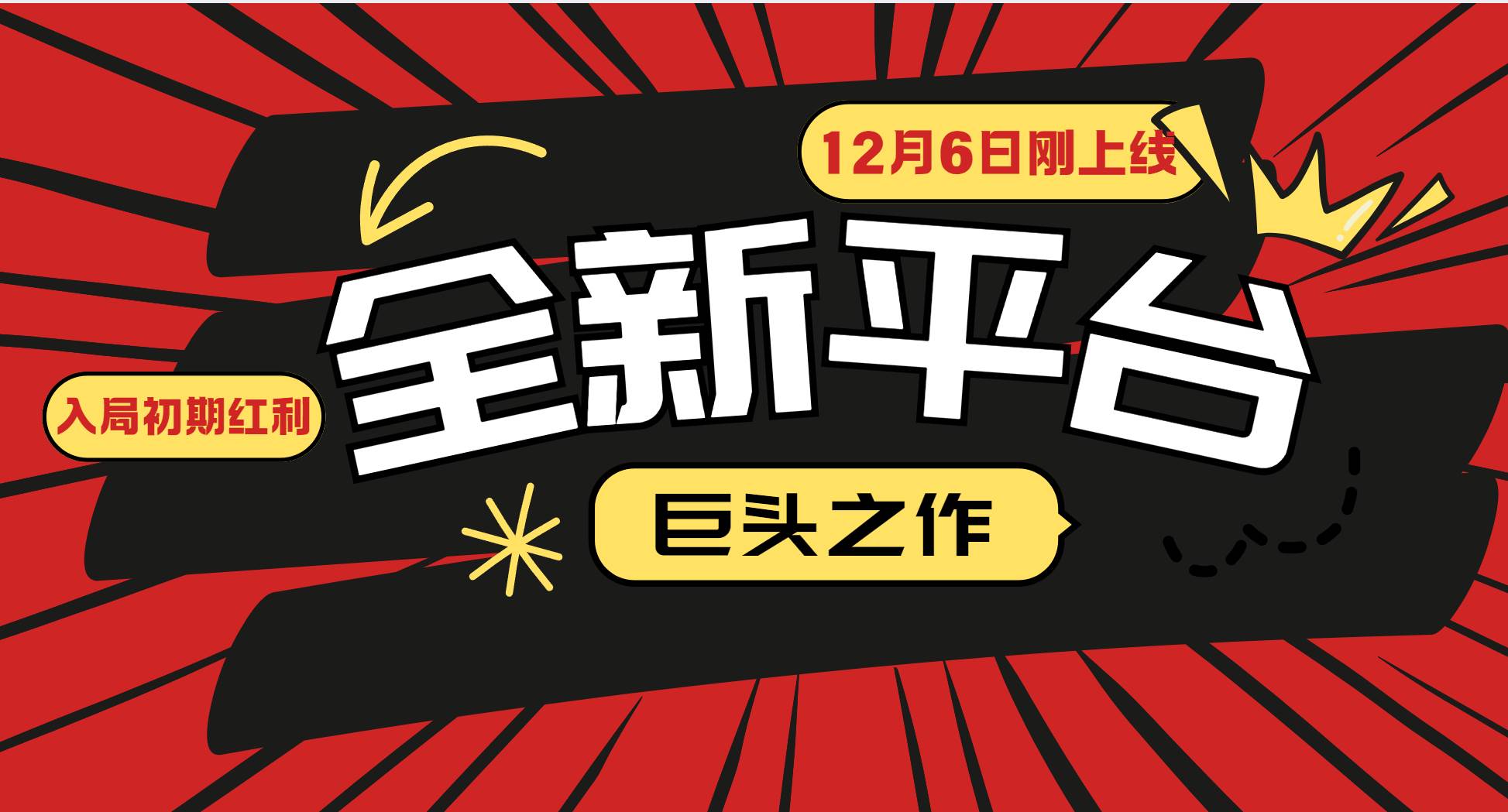 又一个全新平台巨头之作，12月6日刚上线，小白入局初期红利的关键，想吃初期红利的云深网创社聚集了最新的创业项目，副业赚钱，助力网络赚钱创业。云深网创社