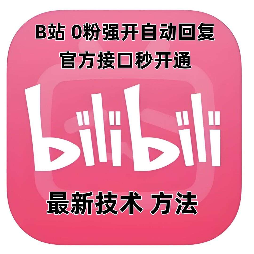 最新技术B站0粉强开自动回复教程，官方接口秒开通云深网创社聚集了最新的创业项目，副业赚钱，助力网络赚钱创业。云深网创社