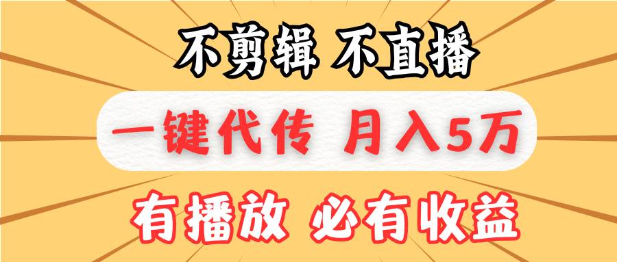 （13555期）不剪辑不直播，一键代发，月入5万懒人必备，我出视频你来发云深网创社聚集了最新的创业项目，副业赚钱，助力网络赚钱创业。云深网创社