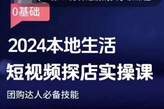 团购达人短视频课程，2024本地生活短视频探店实操课，团购达人必备技能云深网创社聚集了最新的创业项目，副业赚钱，助力网络赚钱创业。云深网创社