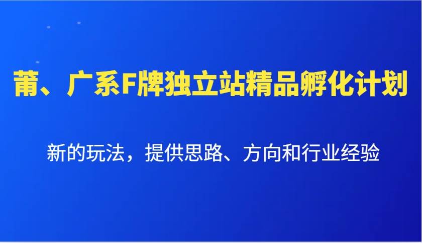 莆、广系F牌独立站精品孵化计划，新的玩法，提供思路、方向和行业经验云深网创社聚集了最新的创业项目，副业赚钱，助力网络赚钱创业。云深网创社