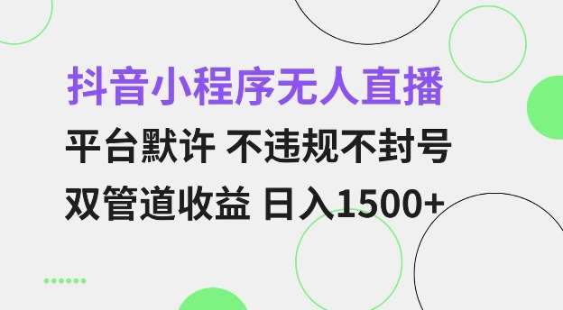 抖音小程序无人直播 平台默许 不违规不封号 双管道收益 日入多张 小白也能轻松操作【仅揭秘】云深网创社聚集了最新的创业项目，副业赚钱，助力网络赚钱创业。云深网创社