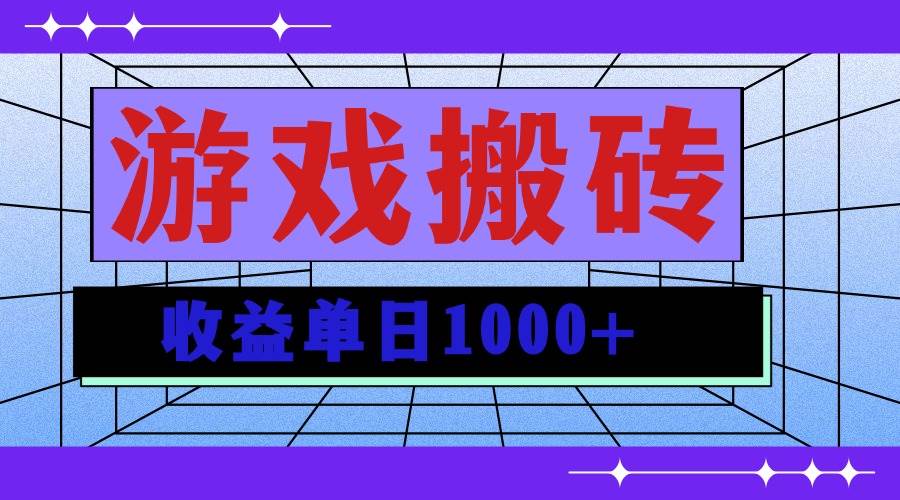 （13566期）无脑自动搬砖游戏，收益单日1000+ 可多号操作云深网创社聚集了最新的创业项目，副业赚钱，助力网络赚钱创业。云深网创社