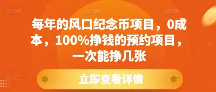 每年的风口纪念币项目，0成本，100%挣钱的预约项目，一次能挣几张【揭秘】云深网创社聚集了最新的创业项目，副业赚钱，助力网络赚钱创业。云深网创社