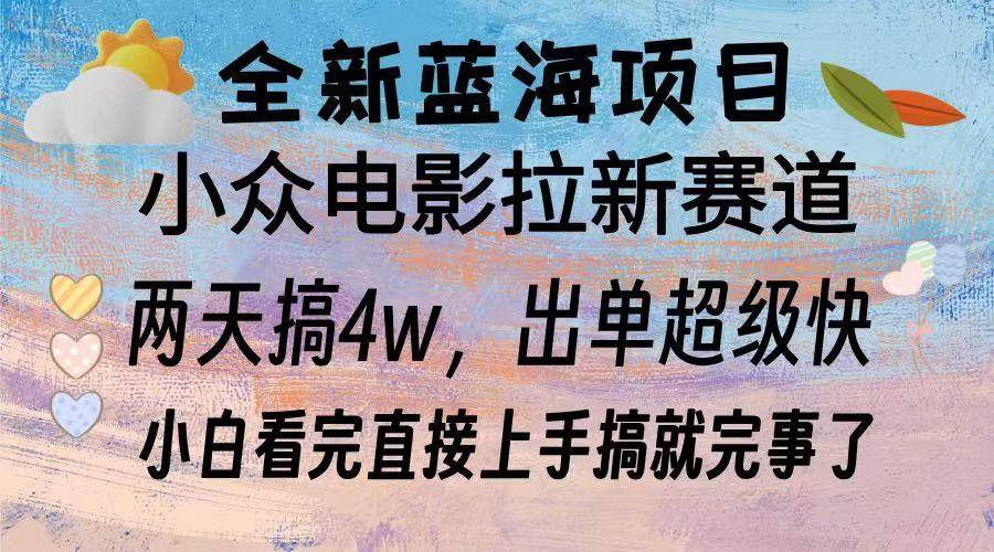 （13521期）全新蓝海项目 电影拉新两天实操搞了3w，超好出单 每天2小时轻轻松松手上云深网创社聚集了最新的创业项目，副业赚钱，助力网络赚钱创业。云深网创社