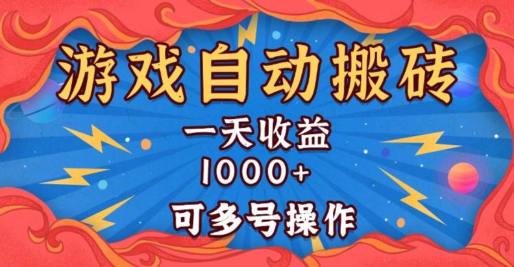 （13600期）国外游戏无脑自动搬砖，一天收益1000+ 可多号操作云深网创社聚集了最新的创业项目，副业赚钱，助力网络赚钱创业。云深网创社